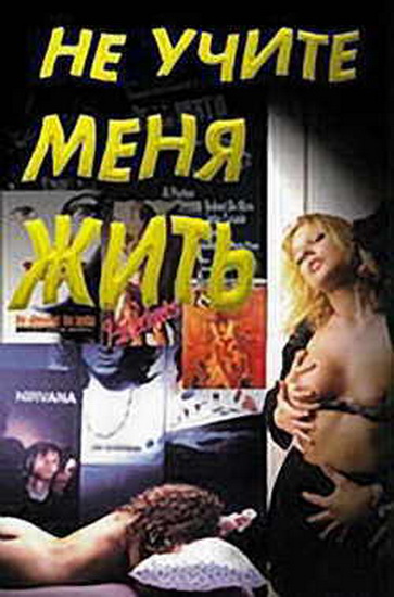 Не учите меня жить / Gioventu Bruciata (1998)