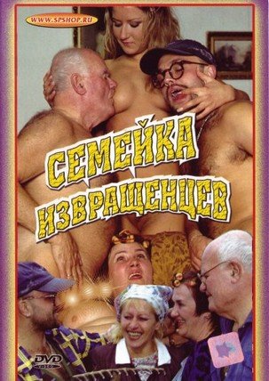 Семейка извращенцев / Perverse Family Games (2002)