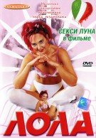 ЛОЛА / LOLA(1999)