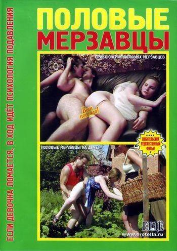 Половые мерзавцы (2004)