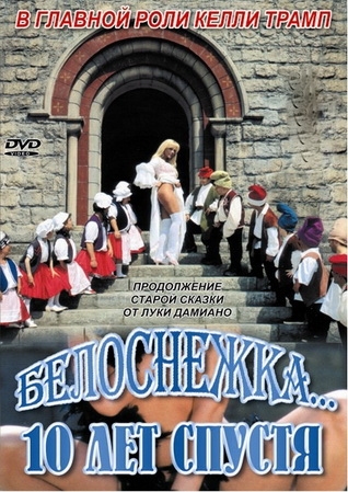 Белоснежка 10 Лет Спустя / Biancaneve 10 Anni Dopo (1999)