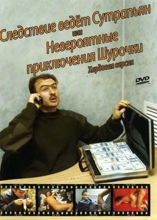 Следствие ведёт Сутрапьян или Невероятные приключения Шурочки / The investigation leads Sutrapyan (2008)