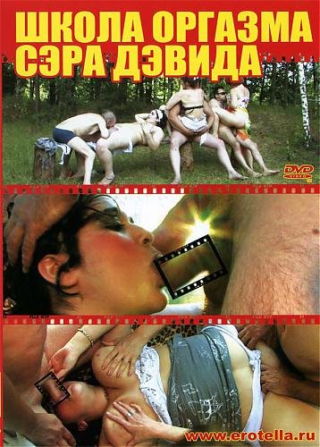 Школа Оргазма Сэра Дэвида / School Orgasm Sir David (2007)